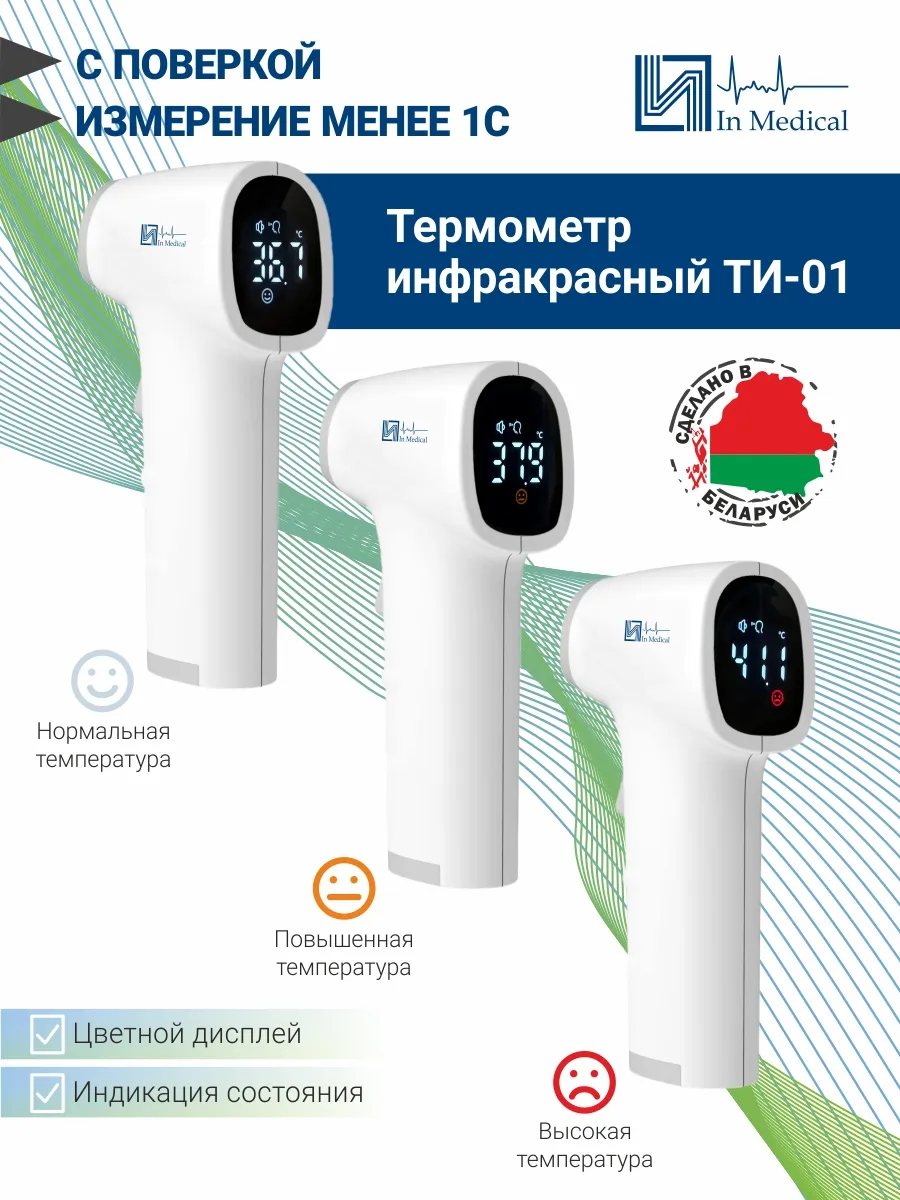 Термометр инфракрасный бесконтактный медицинский ТИ-01