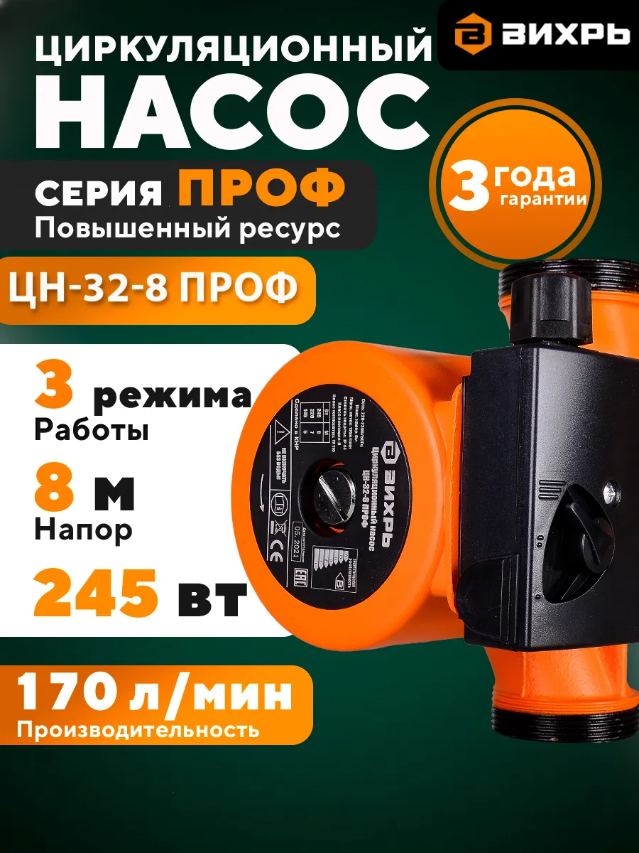Циркуляционный насос ЦН-32-8 ПРОФ Вихрь