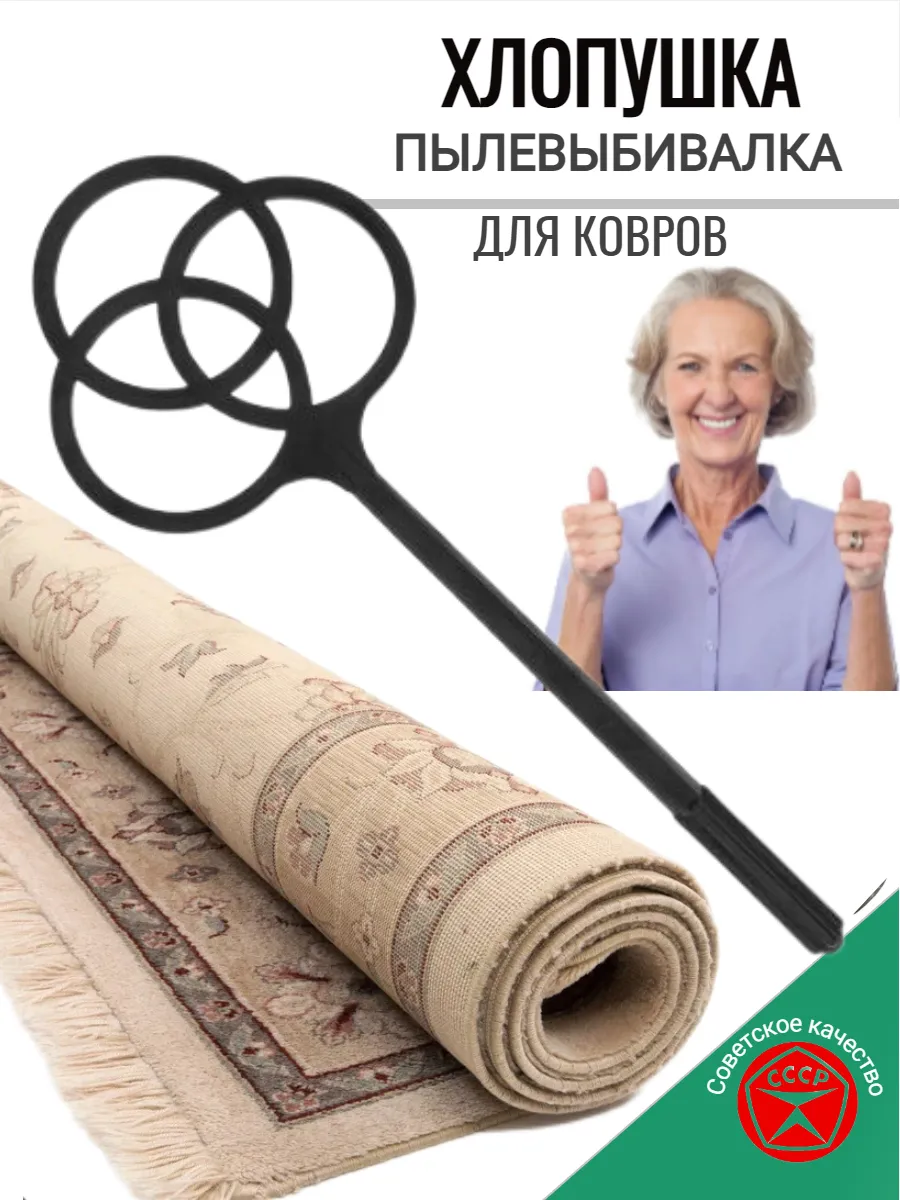 Хлопушка для ковров пылевыбивалка Пипидастр