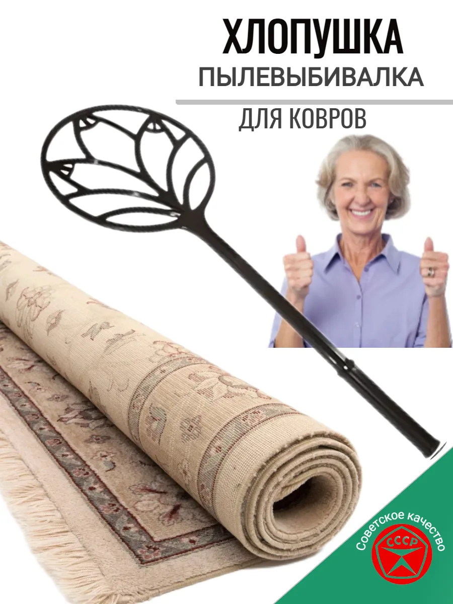 Хлопушка для ковров пылевыбивалка Пипидастр