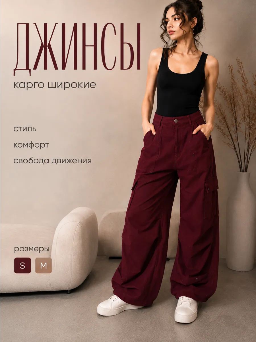 Джинсы широкие карго