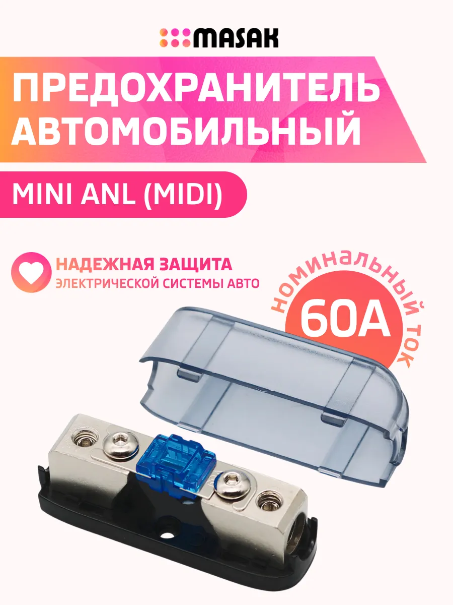 Предохранитель автомобильный Mini ANL (MIDI) 60 А