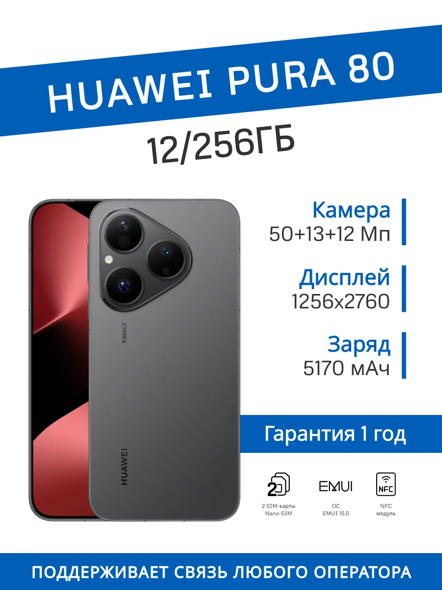 Смартфон Pura 80 12/256 ГБ (Черный)