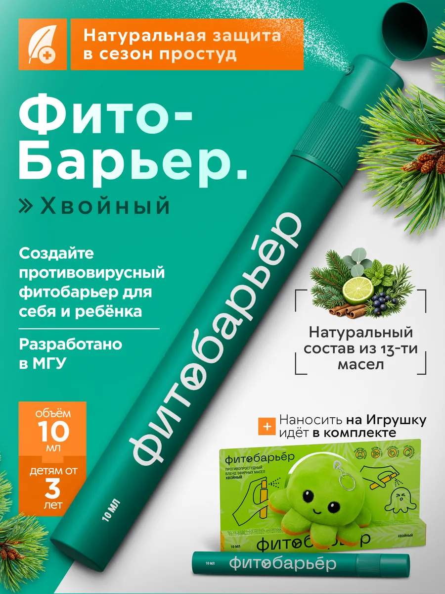 Противопростудный спрей ФИТОБАРЬЕР Жидкая звездочка