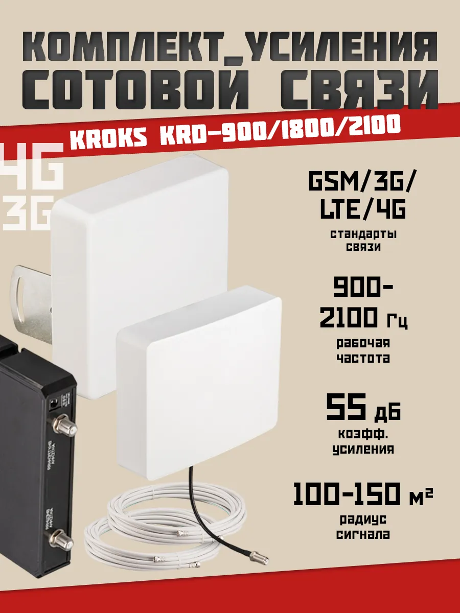 Усилитель сигнала KRD-900 1800 2100 3G до 150 м2