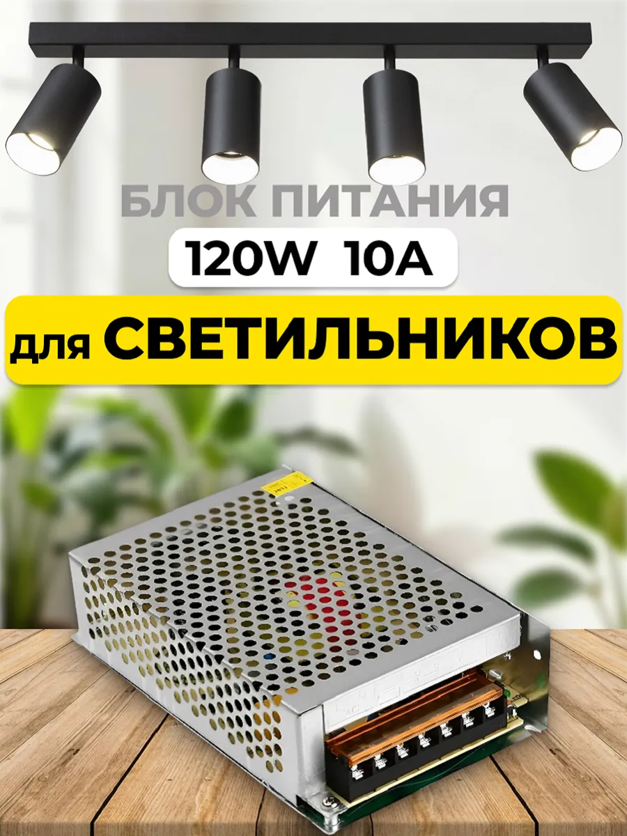 Блок питания для светильника 120Вт 10А