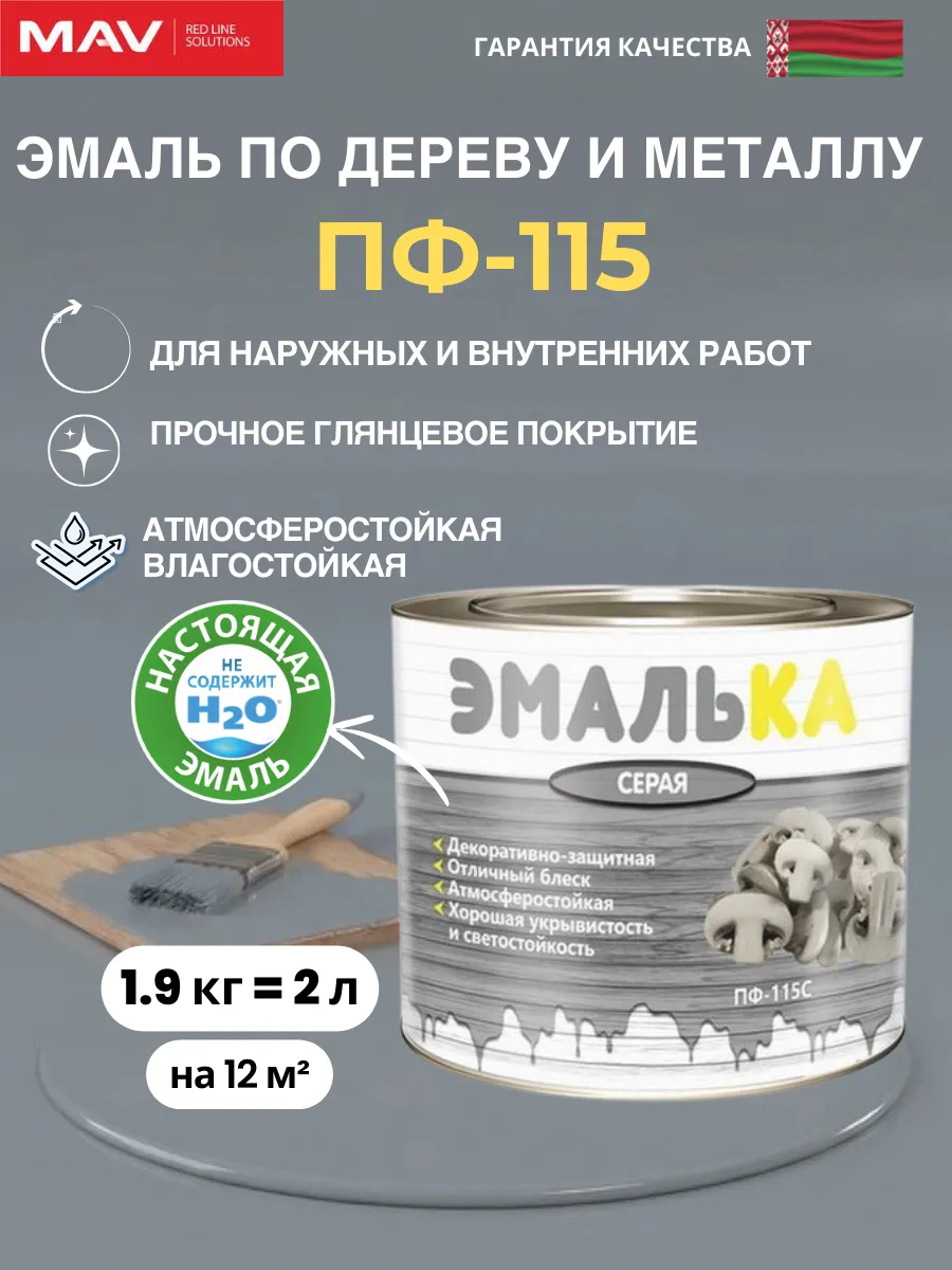Эмаль по дереву и металлу ПФ 115, серый