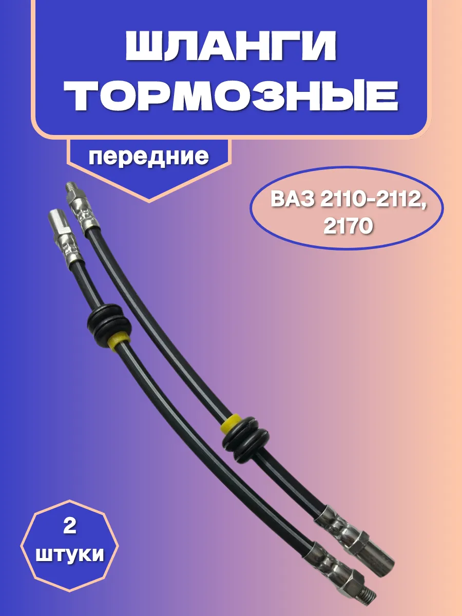Тормозные шланги передние ВАЗ 2110-2112, Lada Priora