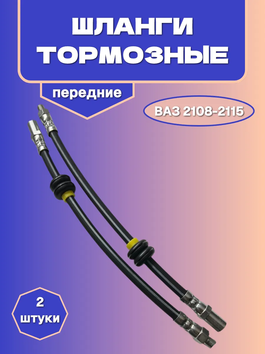 Тормозные шланги передние ВАЗ 2108-2115