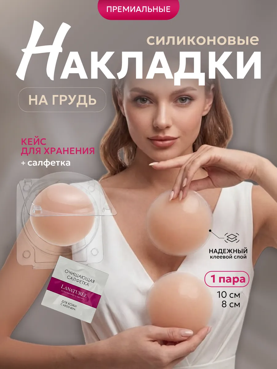 Силиконовые накладки наклейки на грудь под одежду PREMIUM