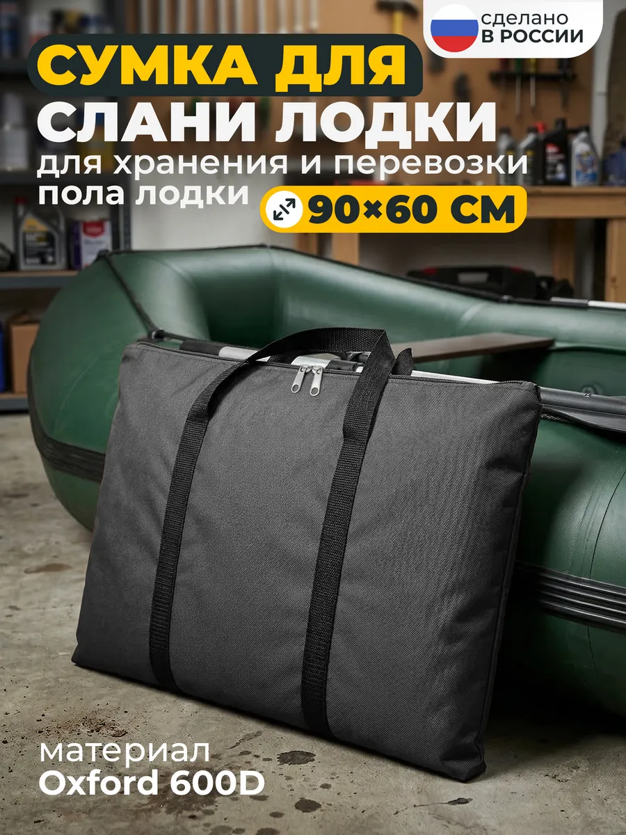 Чехол-сумка для слани пола лодки 90х60 см темно-серый