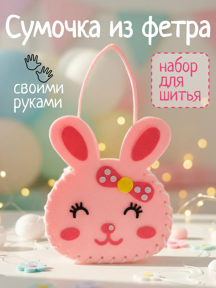Набор для шитья игрушки из фетра детский своими руками