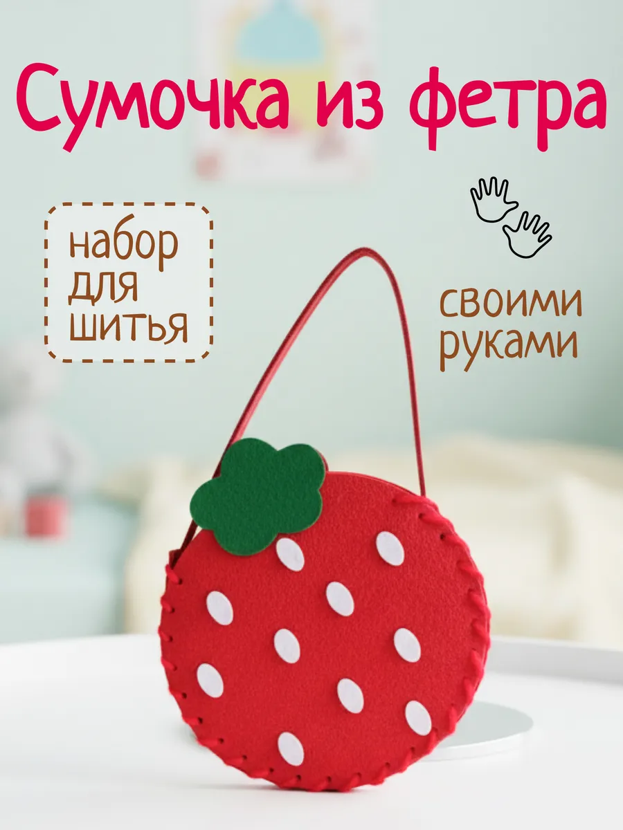 Набор для шитья игрушки из фетра детский своими руками