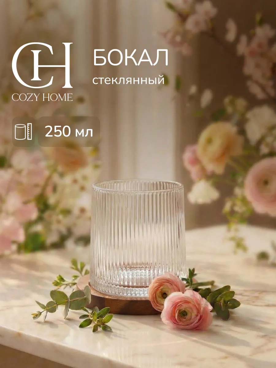 Бокал стеклянный для напитков с подставкой, 250 мл
