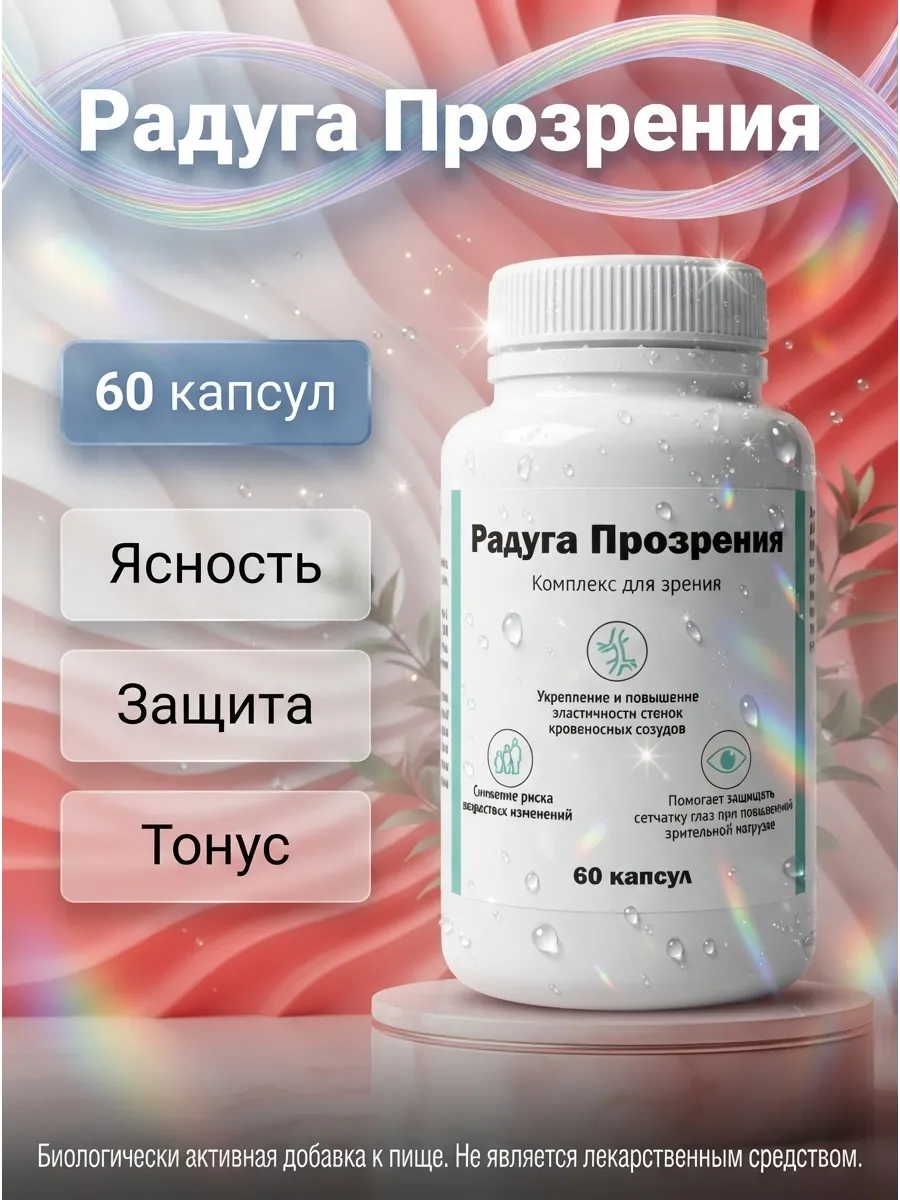 Комплекс для зрения "Радуга Прозрения"