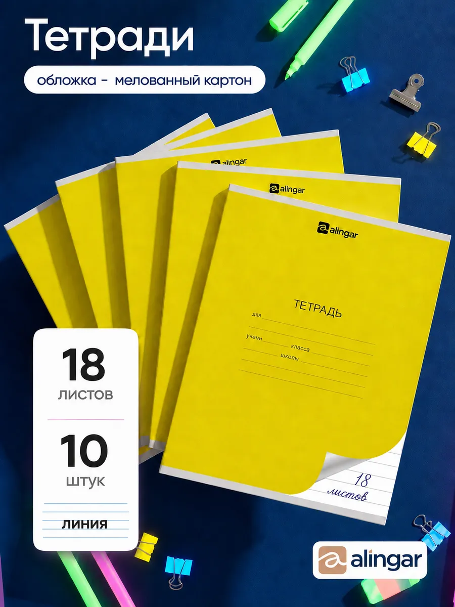 Тетрадь в линию 18 листов, 10 шт
