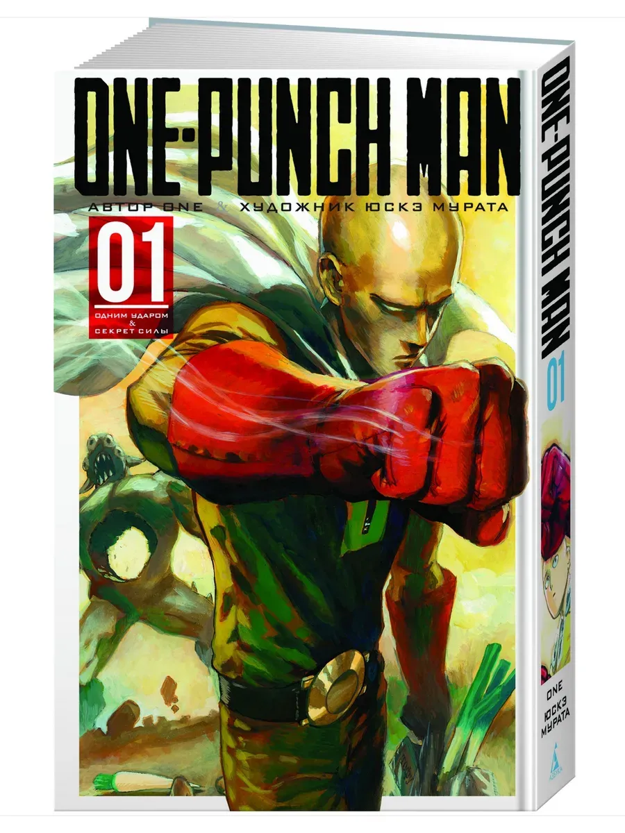 One-Punch Man. Кн.1. Одним ударом. Книга-комиксы.Твердая обл