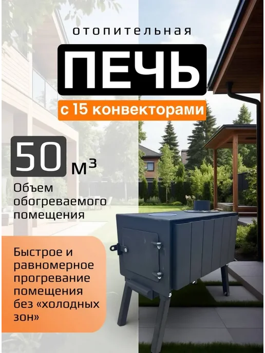Печка буржуйка 15 конвекторов отопительная, вариант