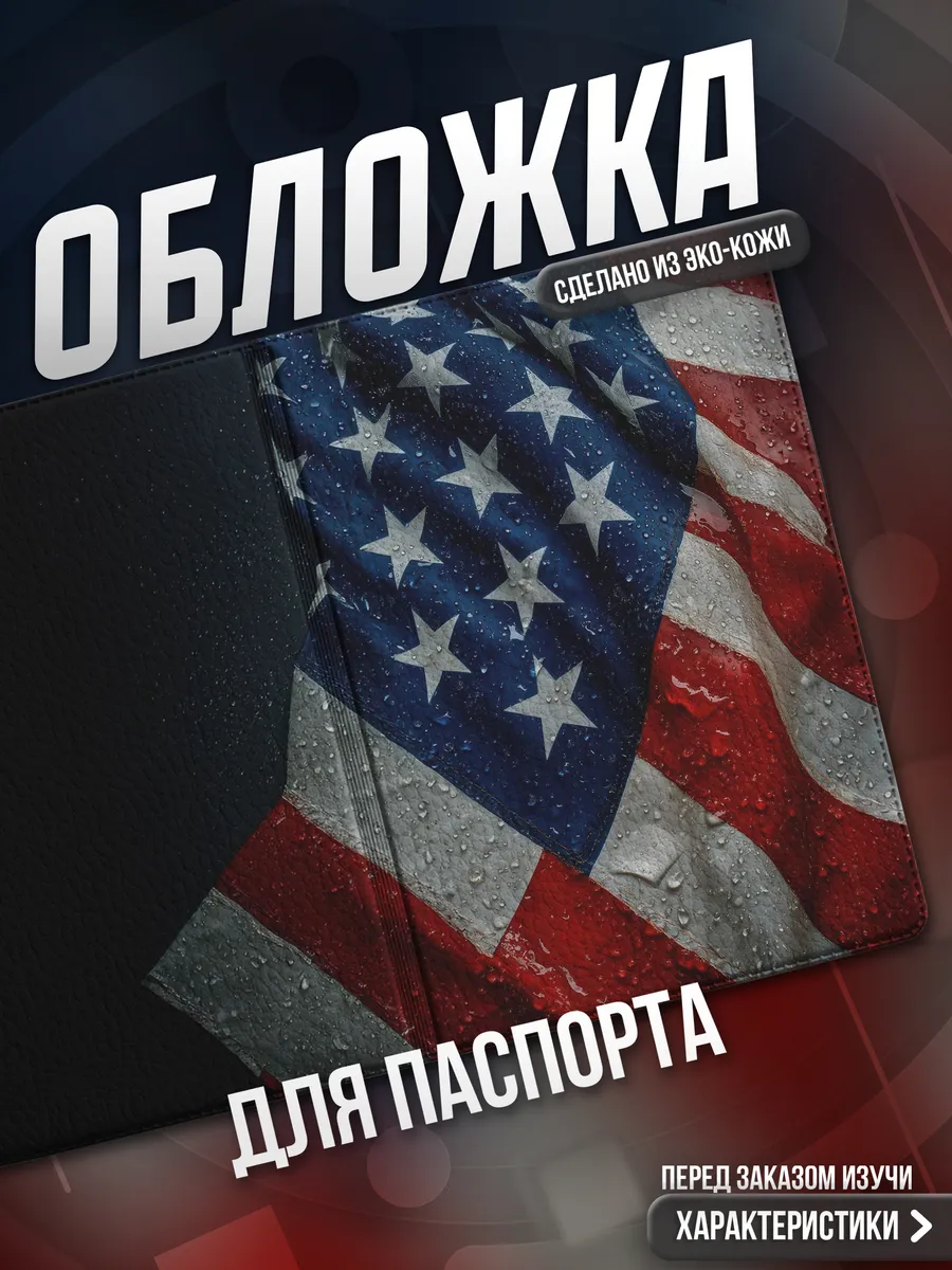 Обложка на паспорт Америка