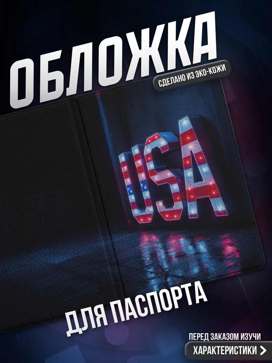Обложка на паспорт Америка