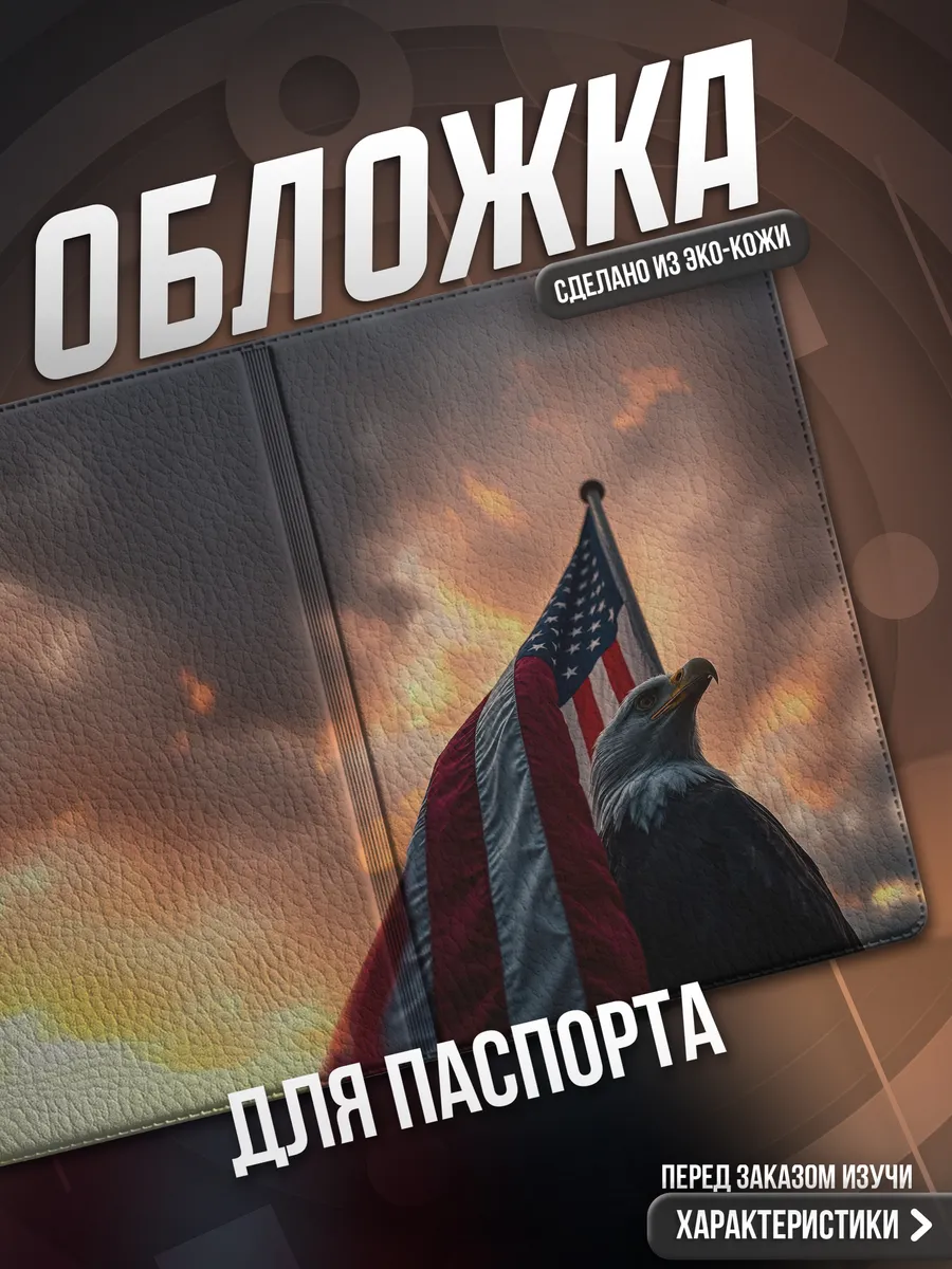 Обложка на паспорт Америка