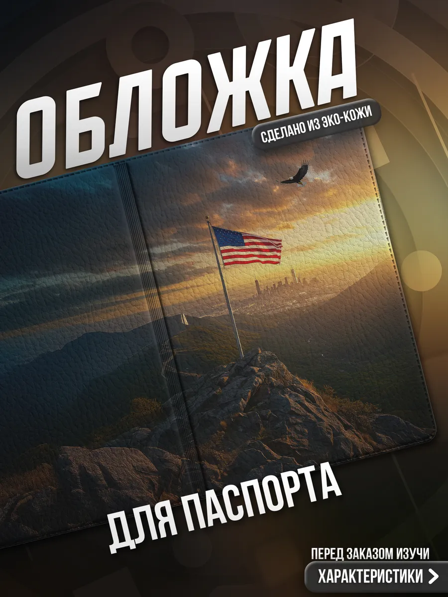 Обложка на паспорт Америка