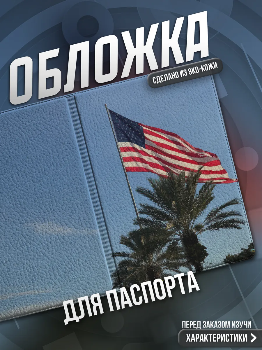 Обложка на паспорт Америка