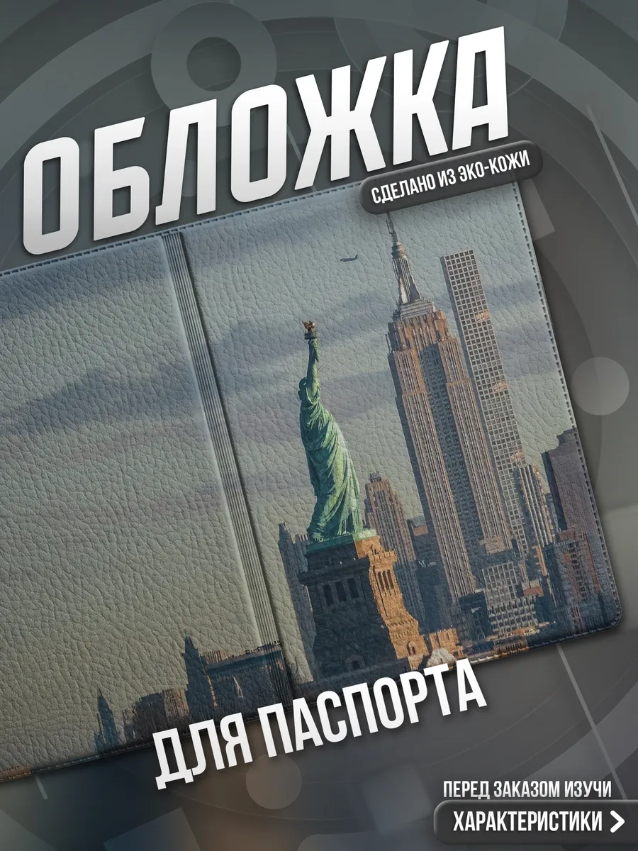 Обложка на паспорт Америка