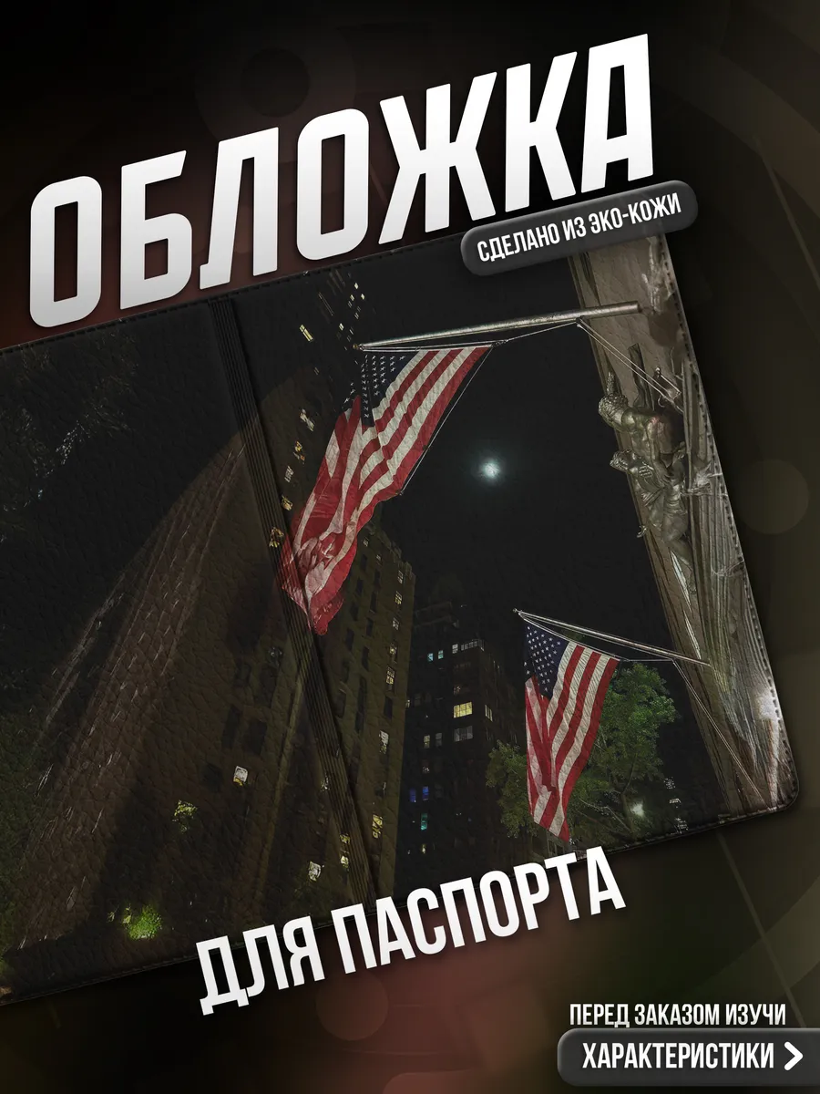 Обложка на паспорт Америка