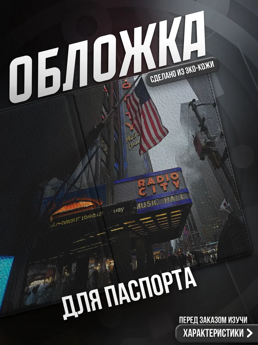 Обложка на паспорт Америка