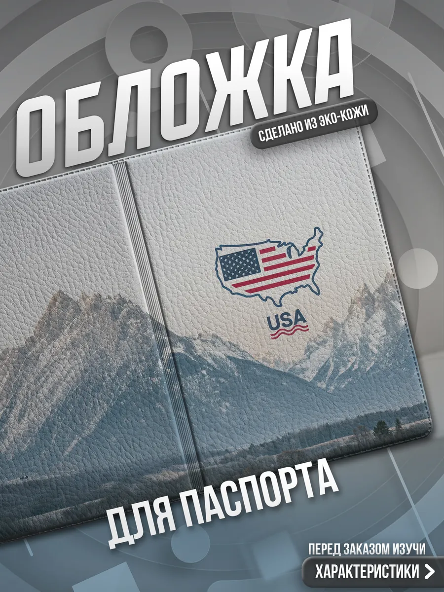 Обложка на паспорт Америка