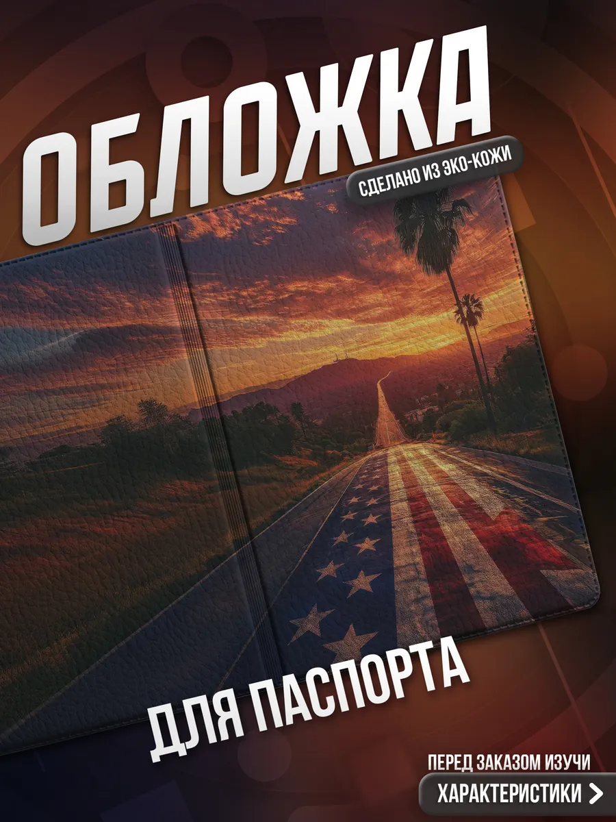 Обложка на паспорт Америка