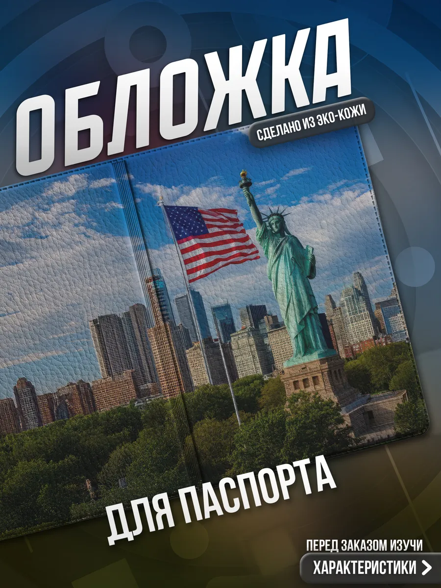 Обложка на паспорт Америка
