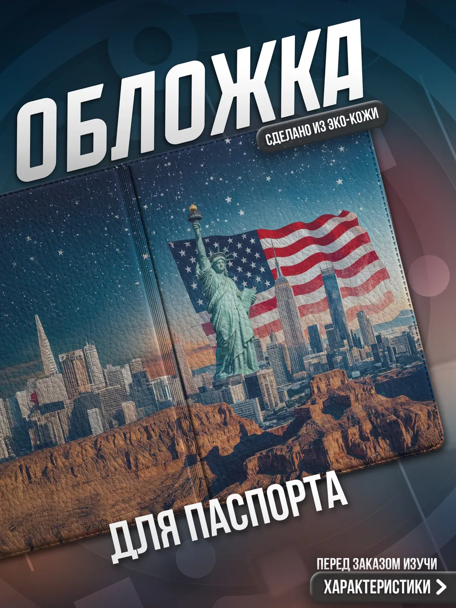 Обложка на паспорт Америка