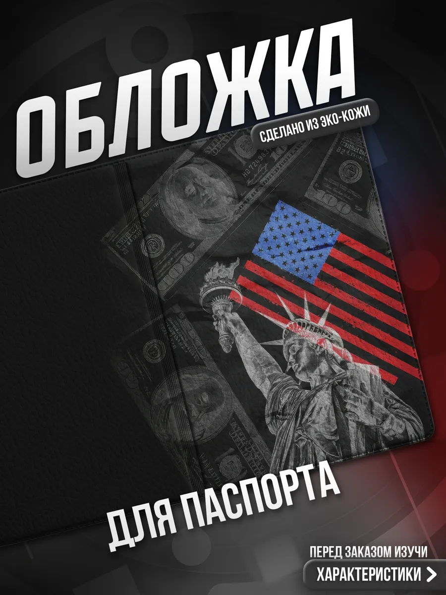 Обложка на паспорт Америка