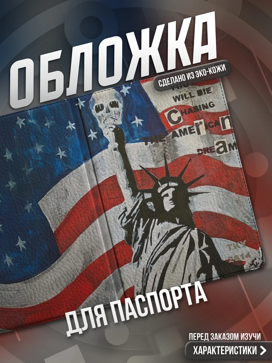 Обложка на паспорт Америка