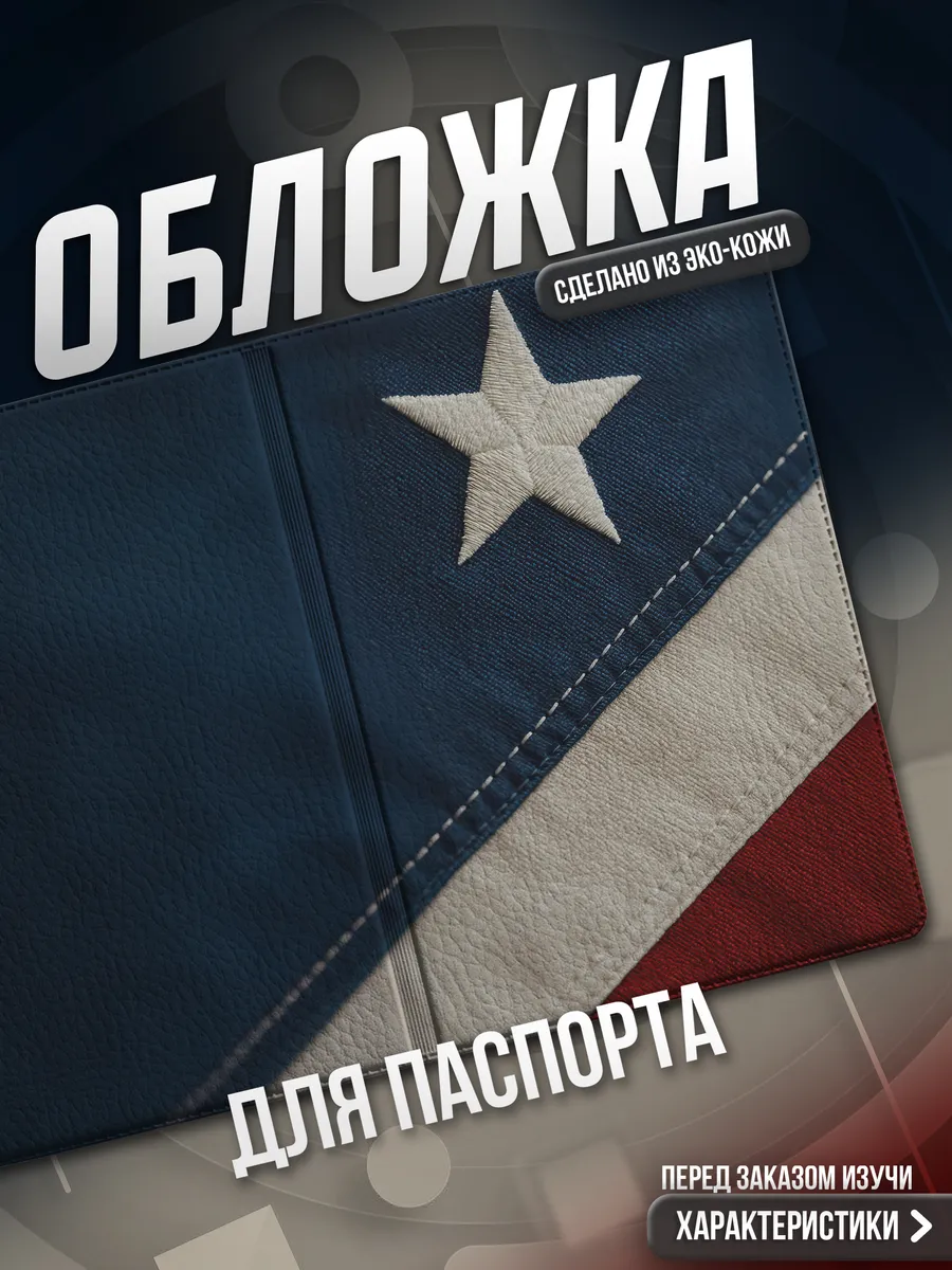 Обложка на паспорт Америка