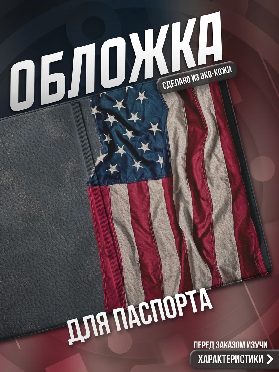 Обложка на паспорт Америка