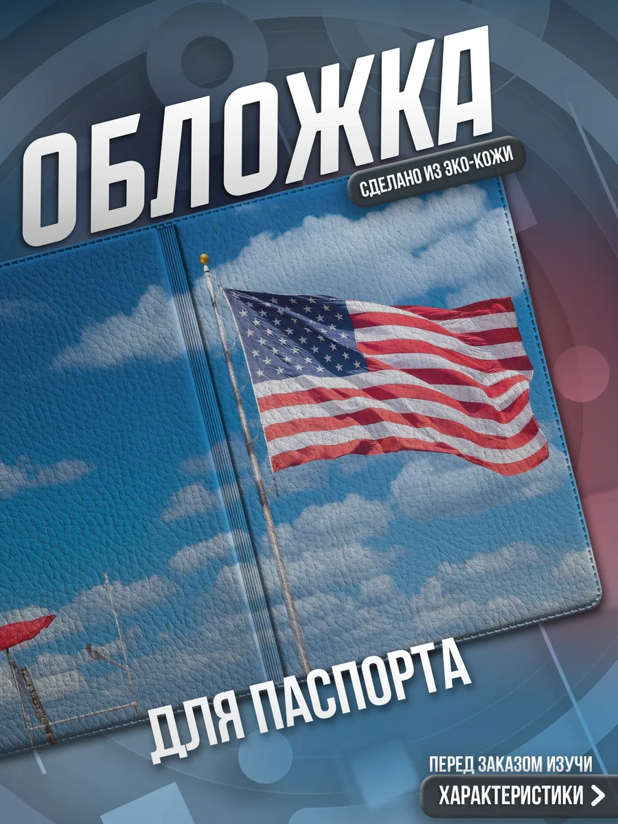 Обложка на паспорт Америка