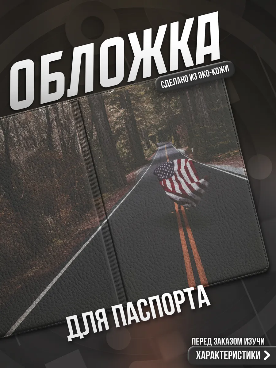 Обложка на паспорт Америка