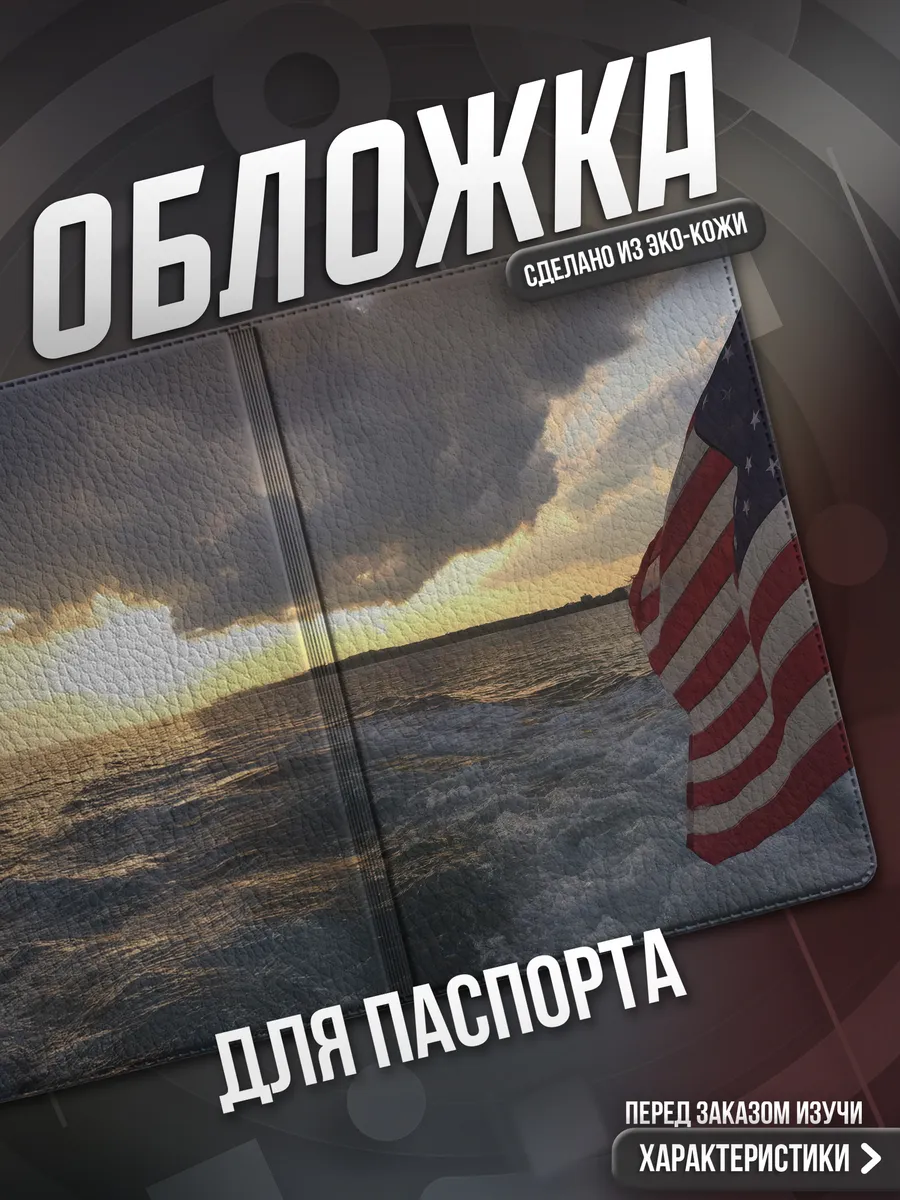 Обложка на паспорт Америка