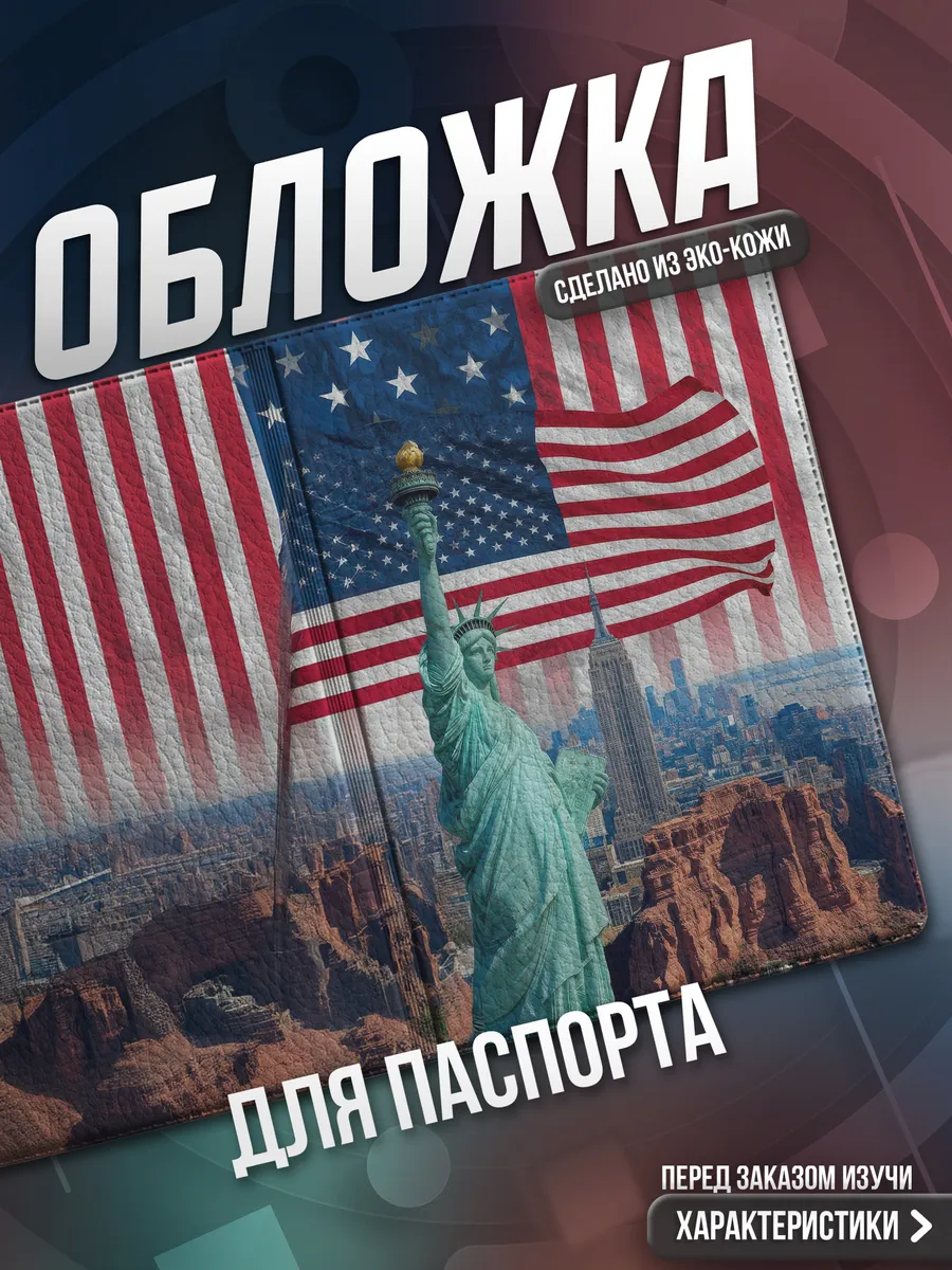 Обложка на паспорт Америка