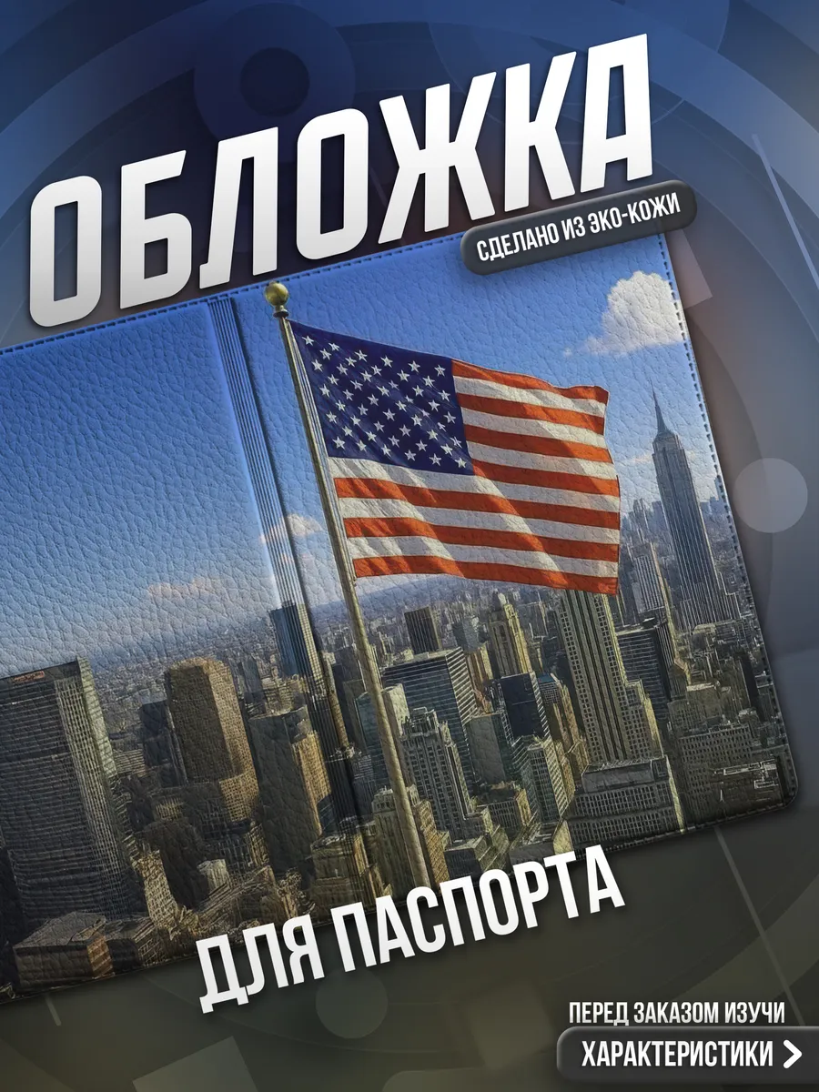 Обложка на паспорт Америка