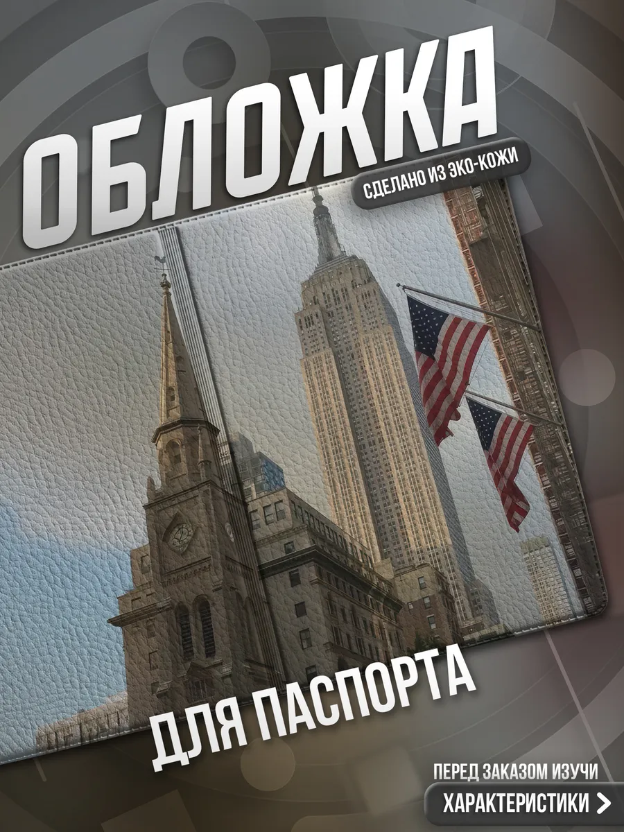 Обложка на паспорт Америка