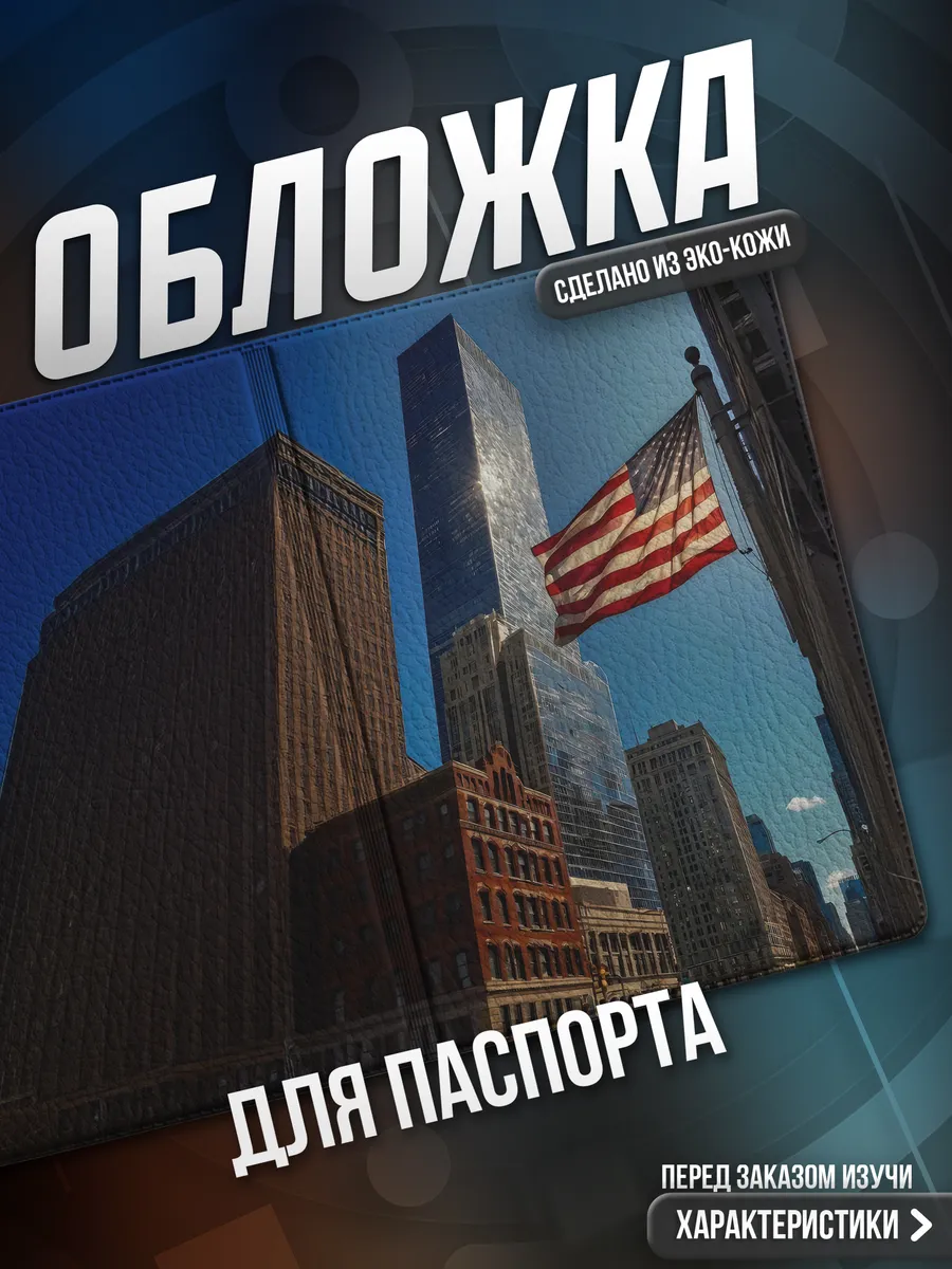 Обложка на паспорт Америка