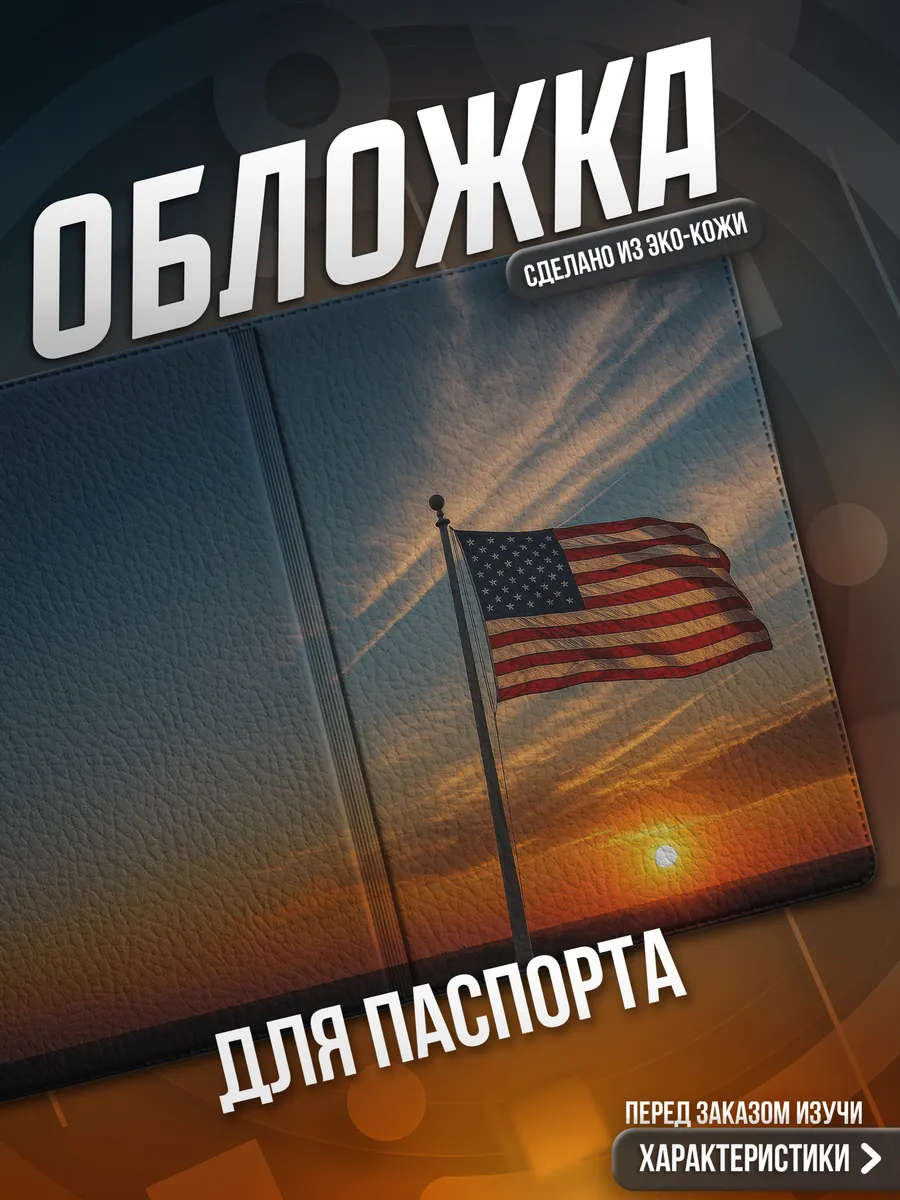 Обложка на паспорт Америка