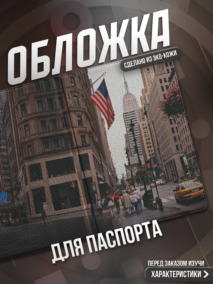 Обложка на паспорт Америка
