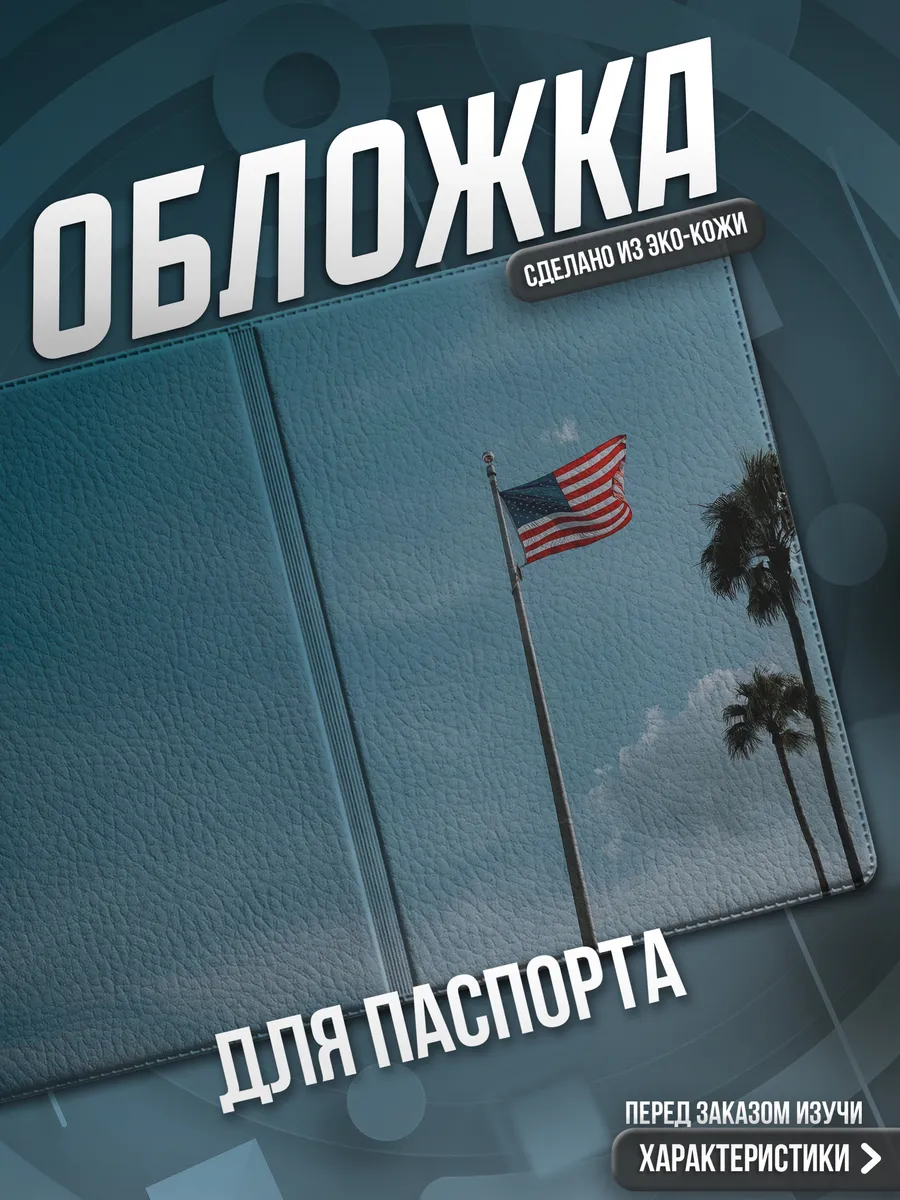 Обложка на паспорт Америка