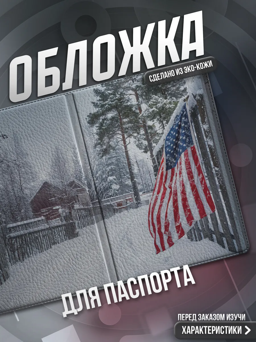 Обложка на паспорт Америка