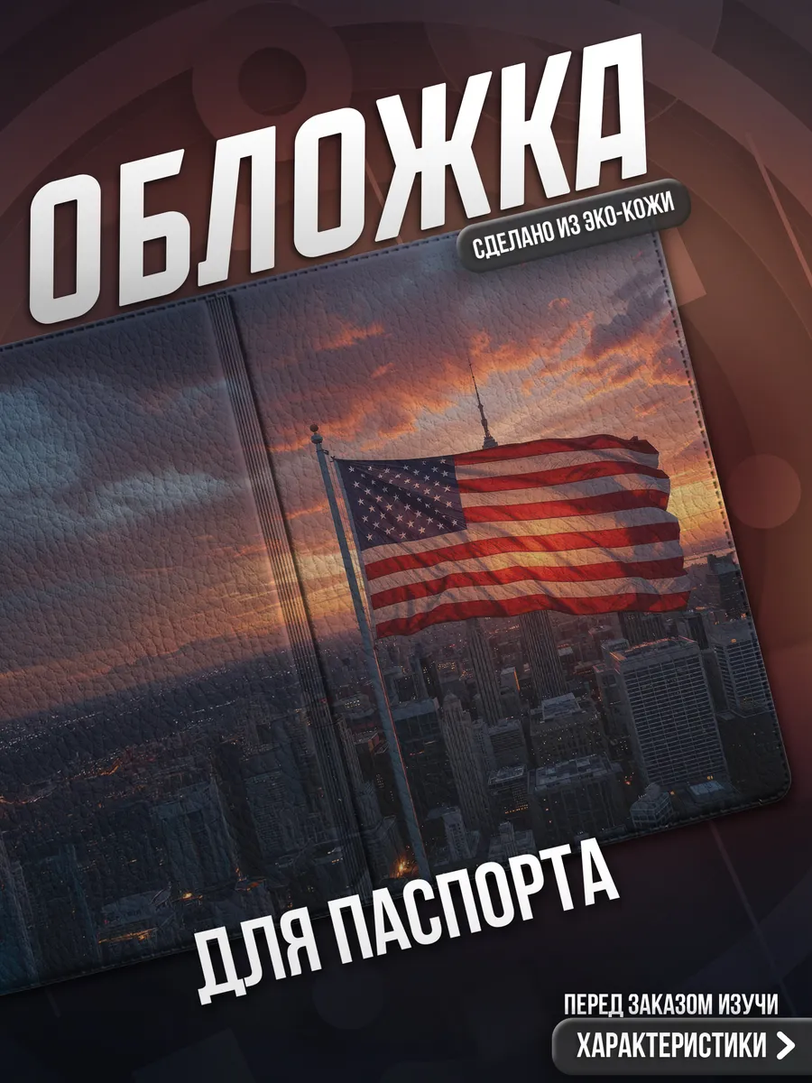 Обложка на паспорт Америка